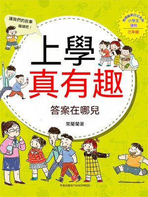 cover image of 上學真有趣：答案在哪兒